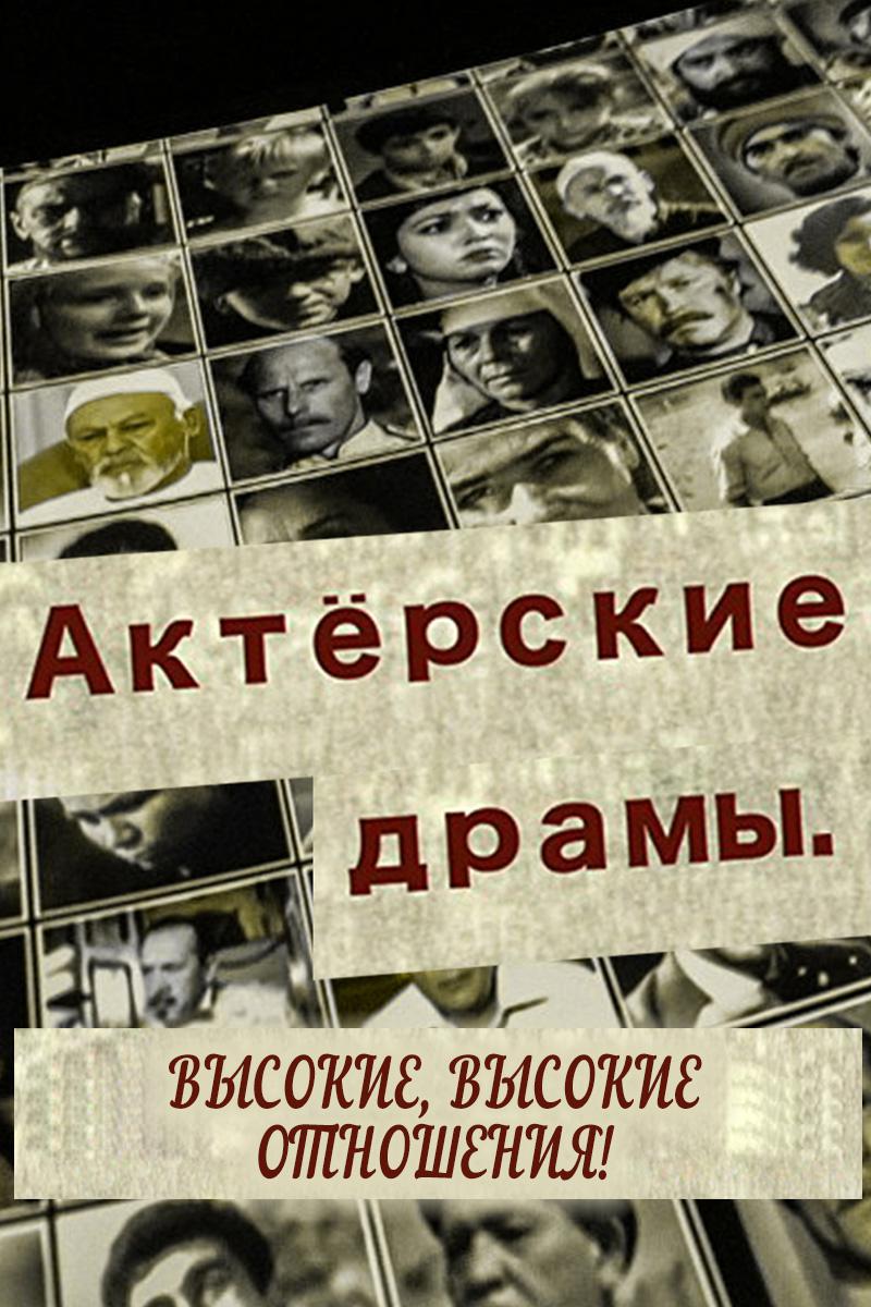 Актёрские драмы. Высокие, высокие отношения!