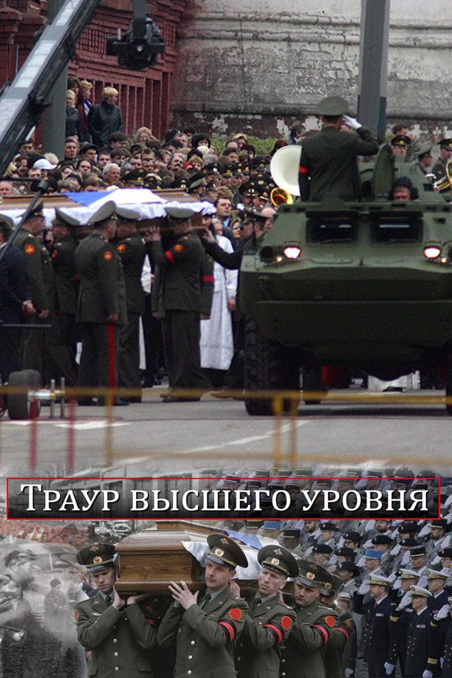 Траур высшего уровня