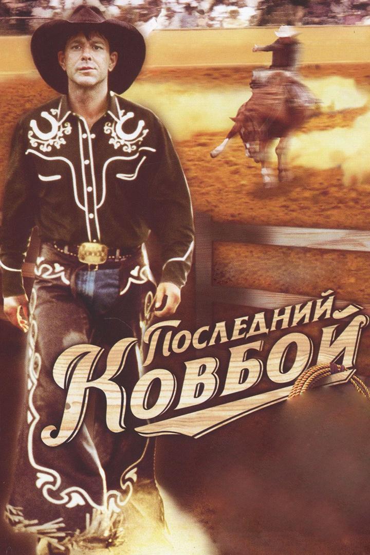Последний ковбой