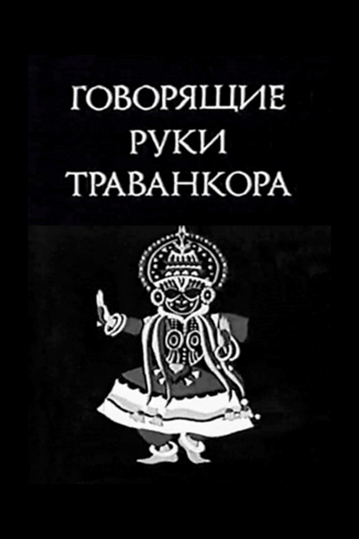 Говорящие руки Траванкора