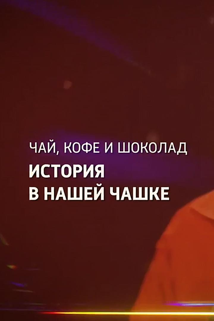 Чай, кофе и шоколад. История в нашей чашке
