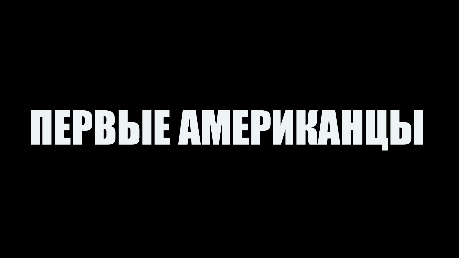 Первые американцы