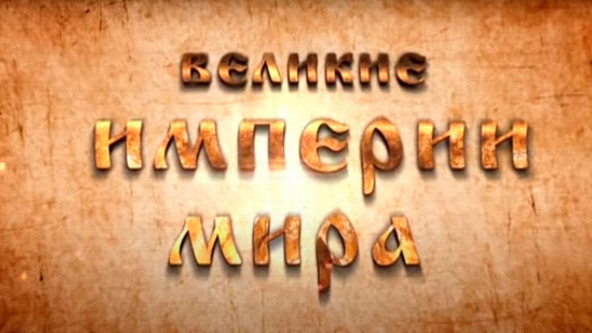 Великие империи мира
