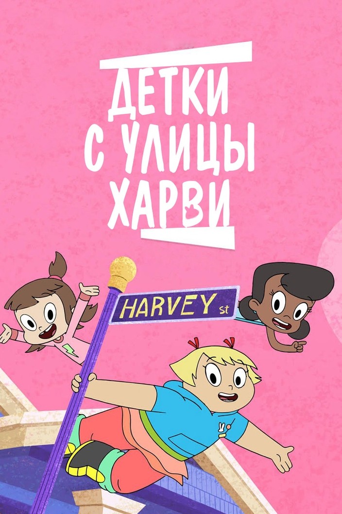 Детки с Харви Стрит