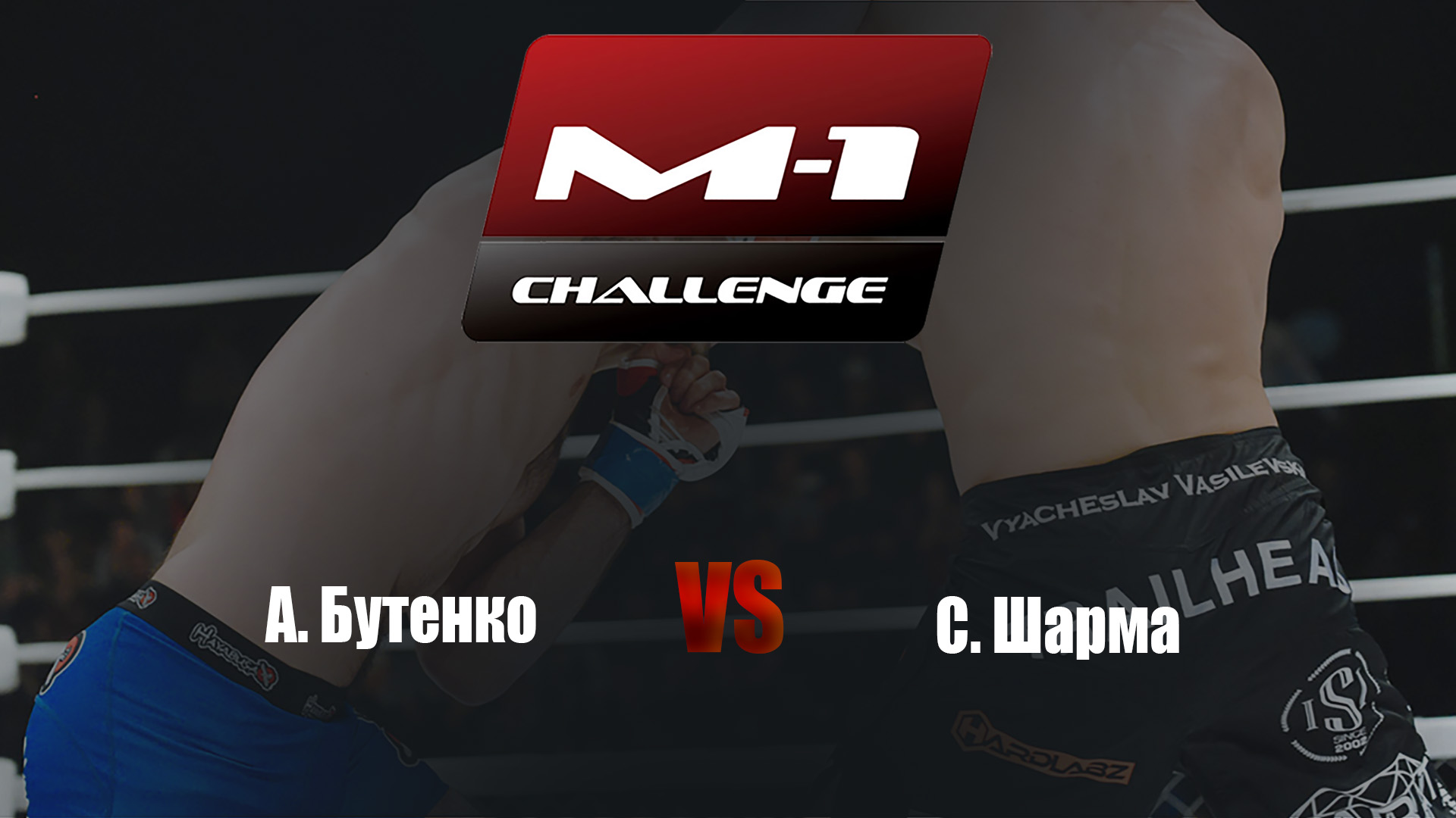 Main card. M-1 Challenge 65. А.Бутенко vs С.Шарма