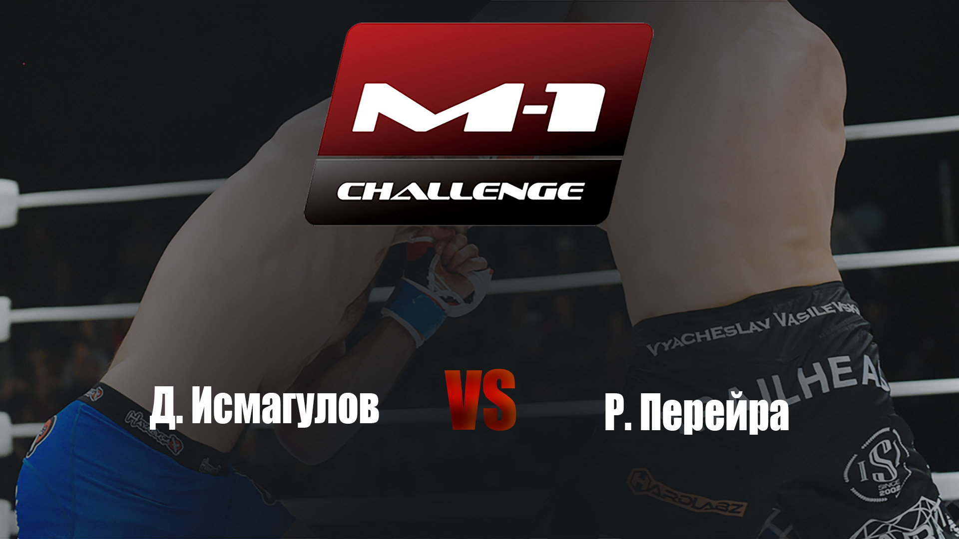 Main card. M-1 Challenge 72. Д. Исмагулов vs Р. Перейра
