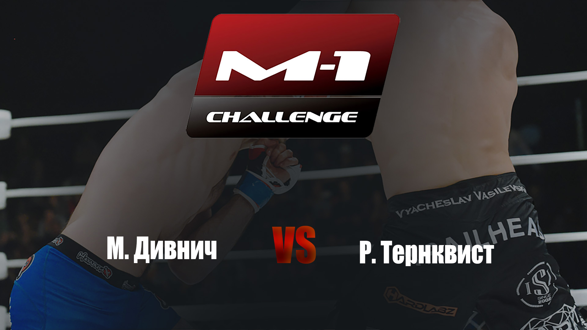 Main card. M-1 Challenge 65. М.Дивнич vs Р.Тернквист