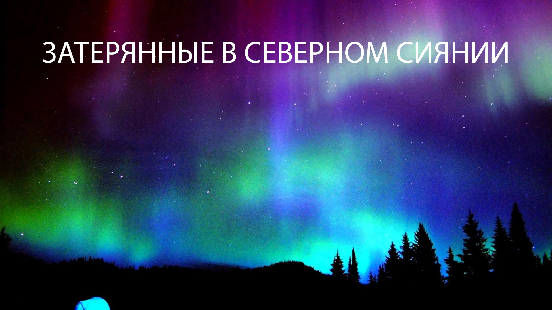 Затерянные в северном сиянии