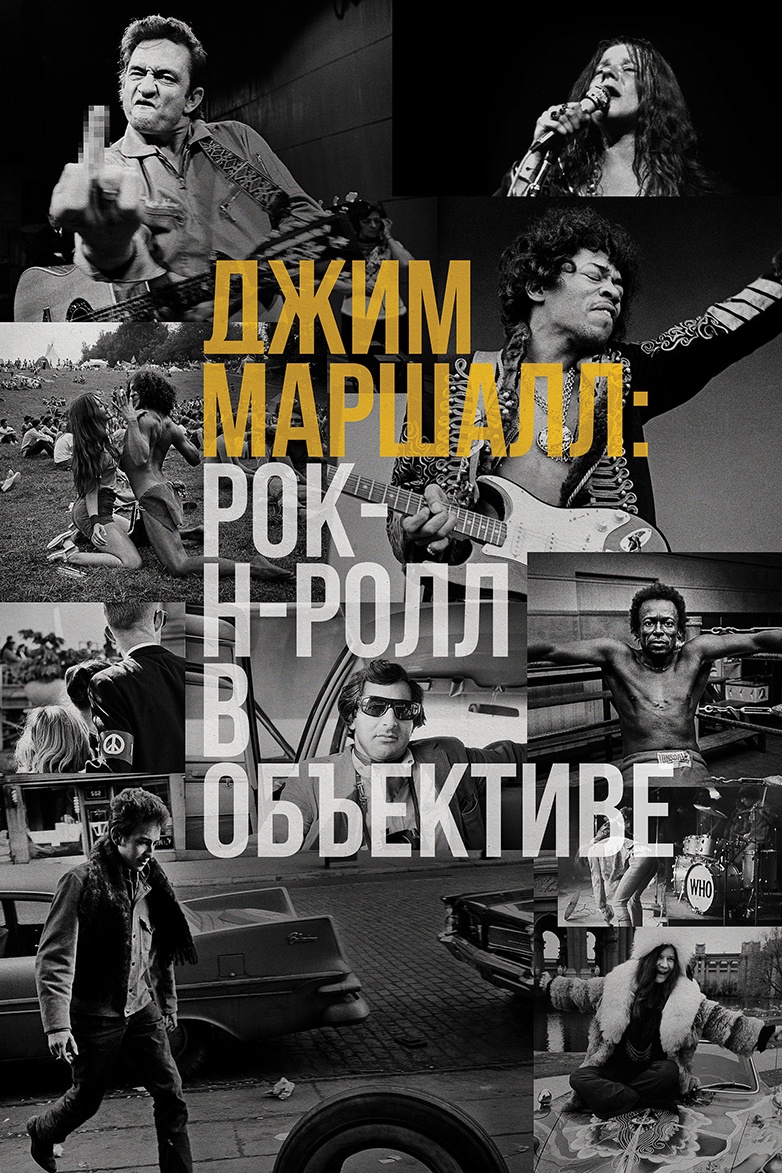 Джим Маршалл: Рок-н-ролл в объективе
