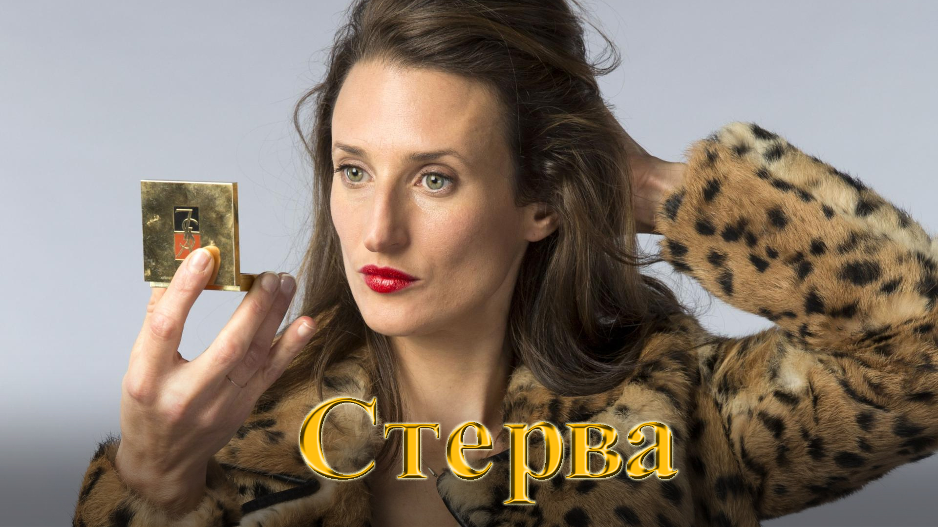 Стерва