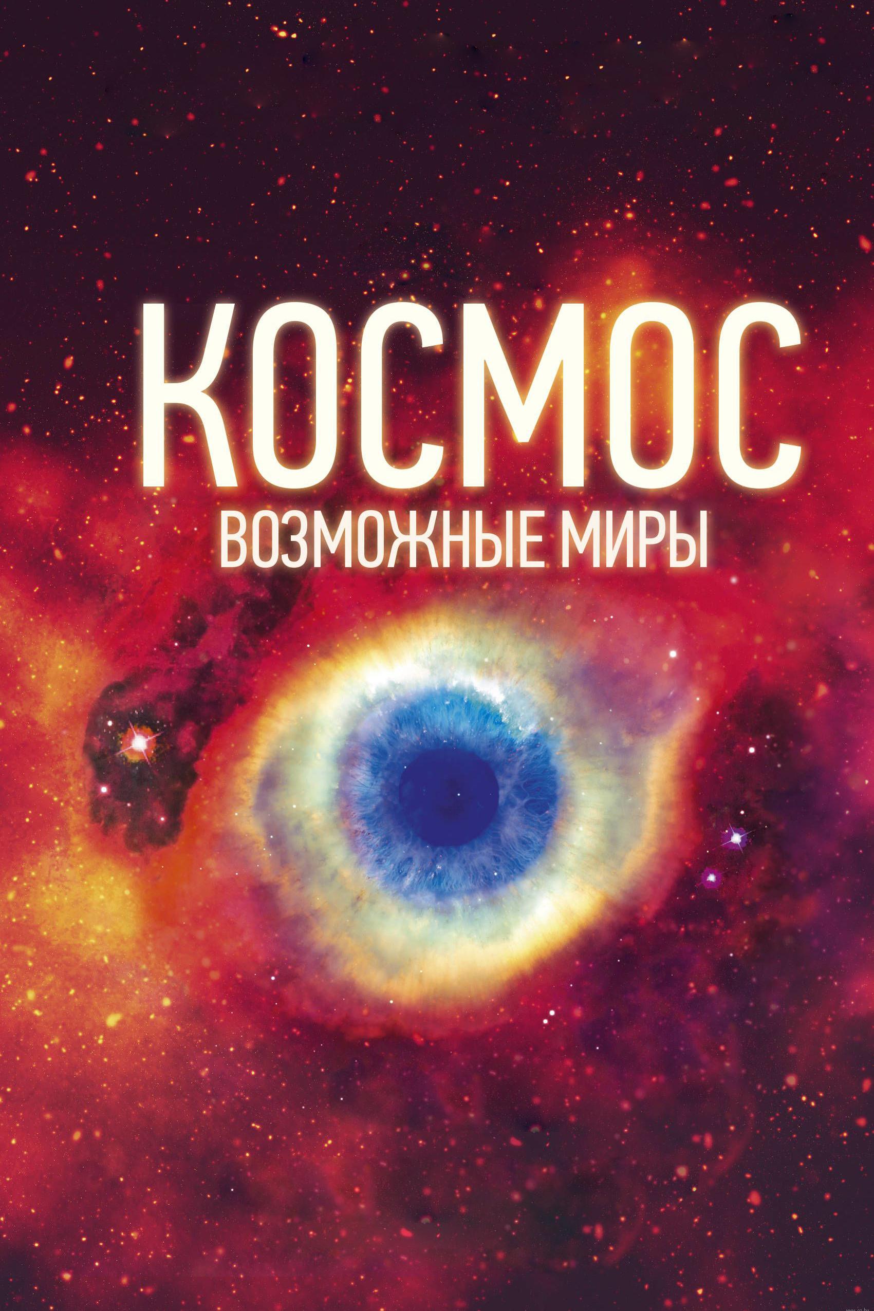 Космос: возможные миры