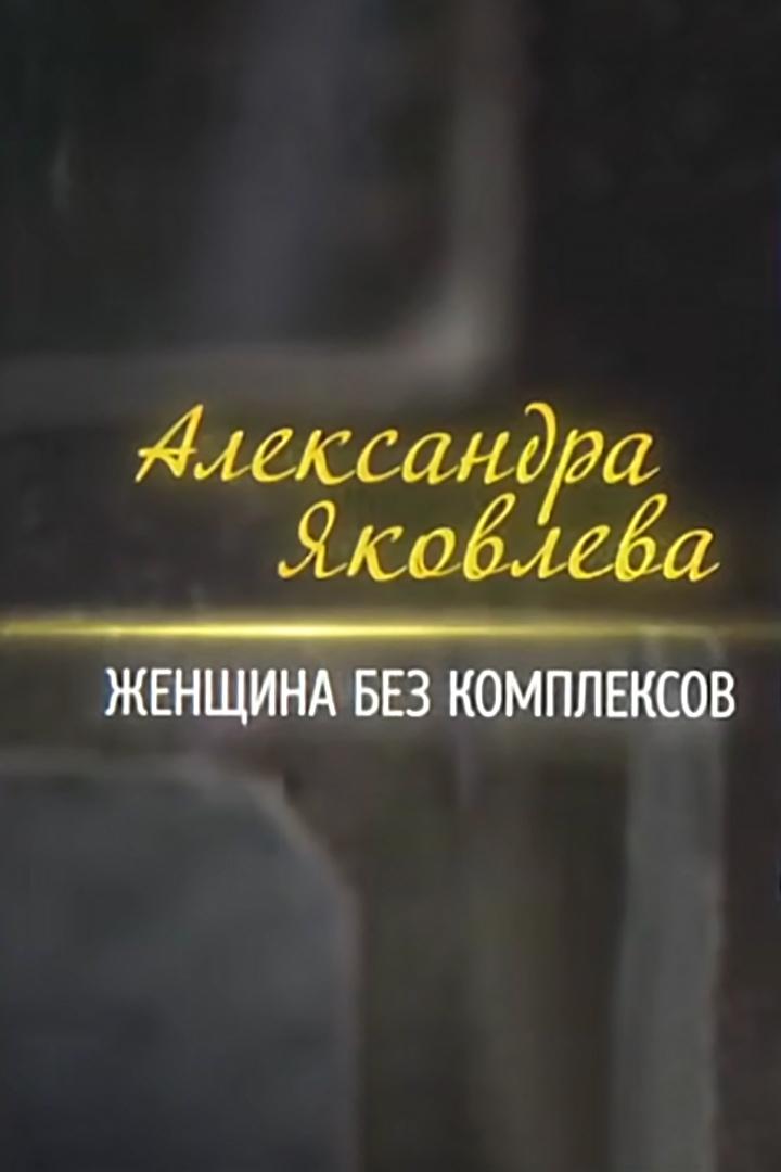 Александра Яковлева. Женщина без комплексов