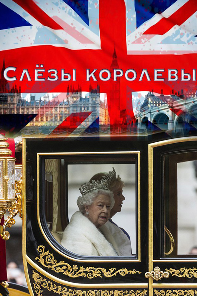 Слёзы королевы