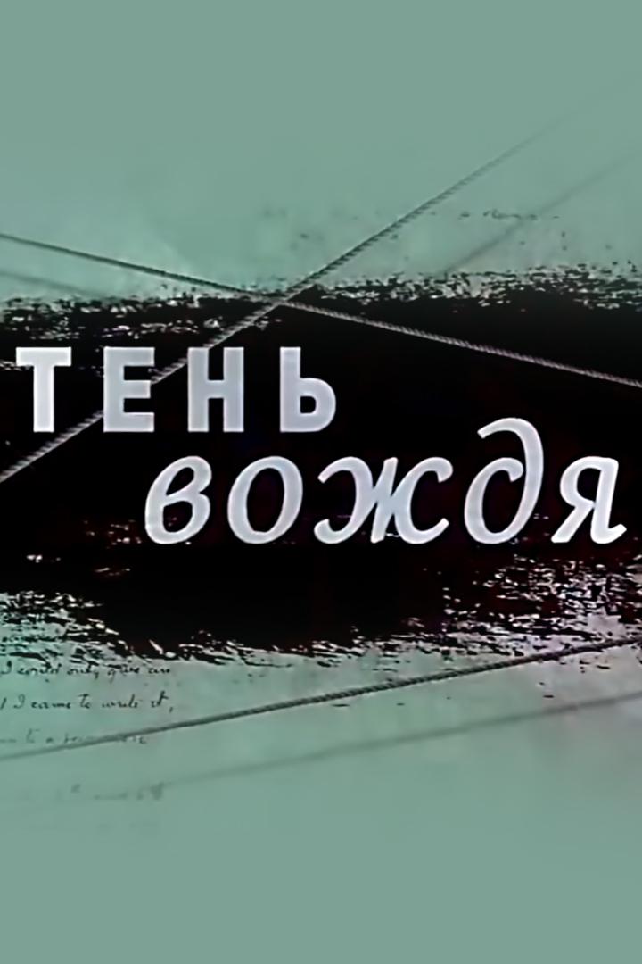 Тень вождя