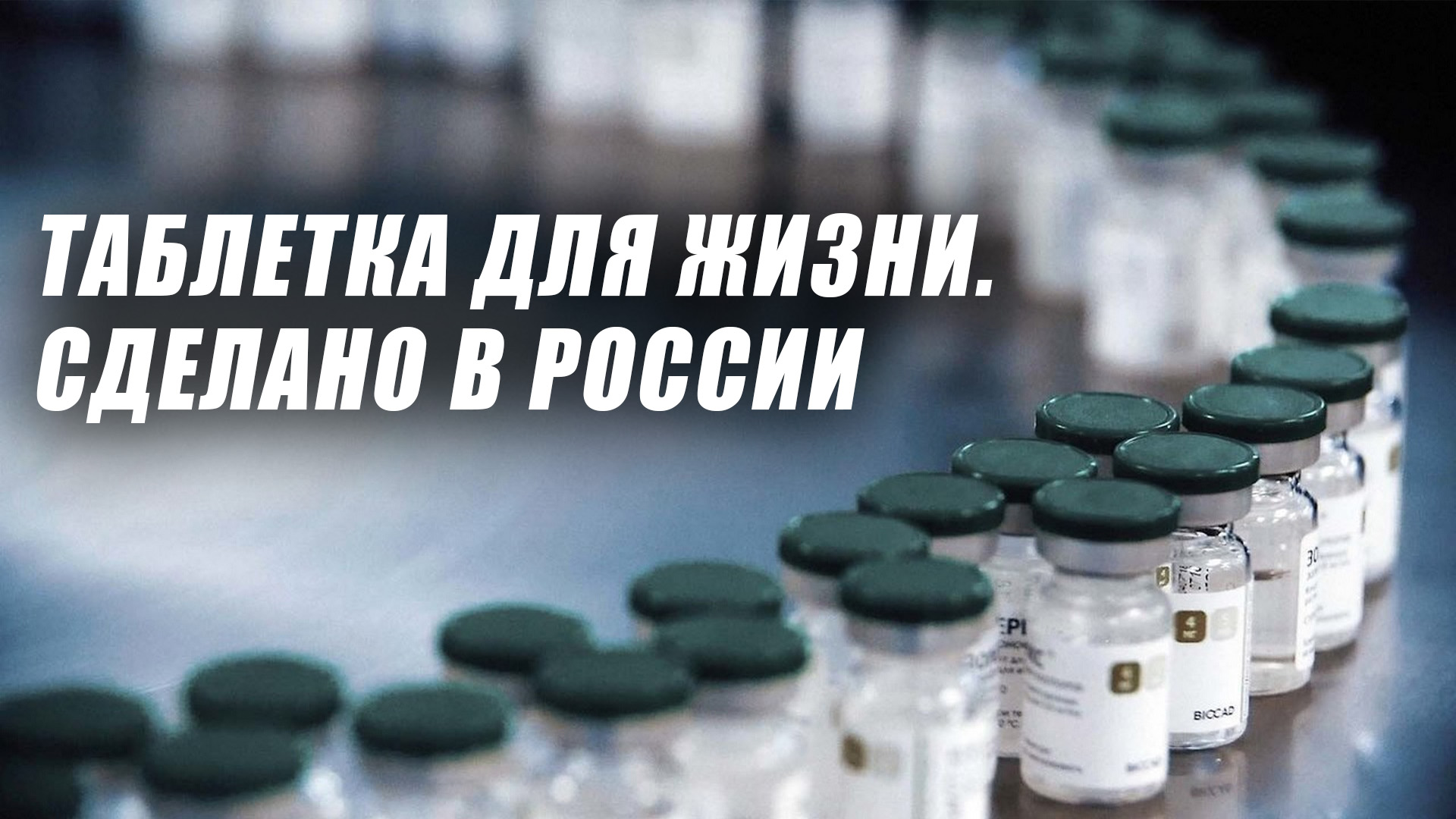 Таблетка для жизни. Сделано в России