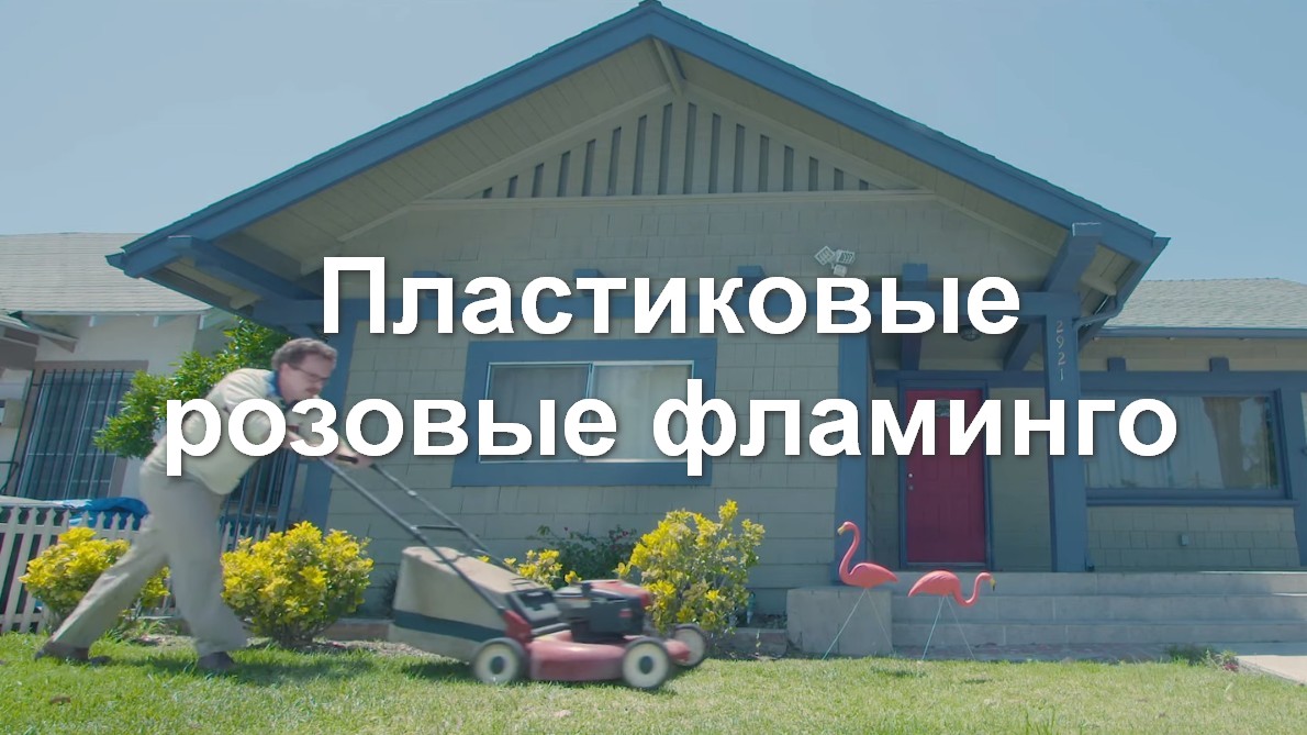 Пластиковые розовые фламинго