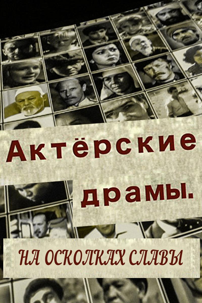 Актёрские драмы. На осколках славы