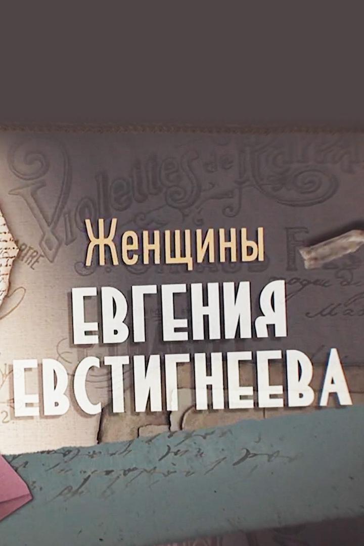 Женщины Евгения Евстигнеева