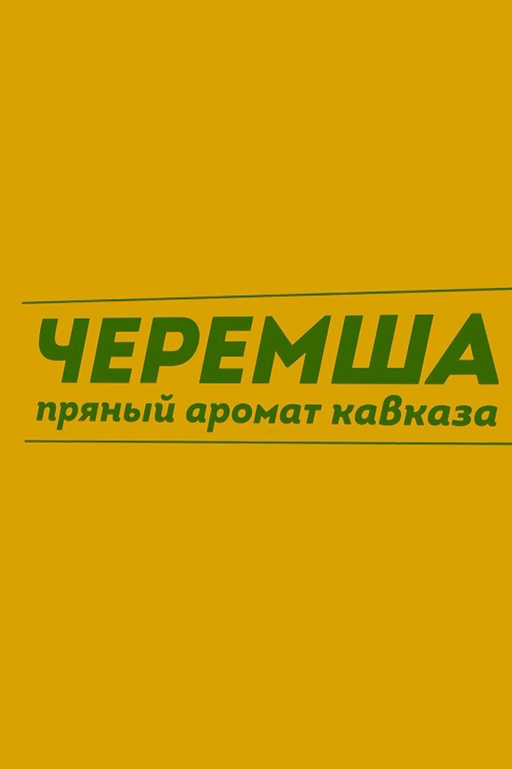 Черемша