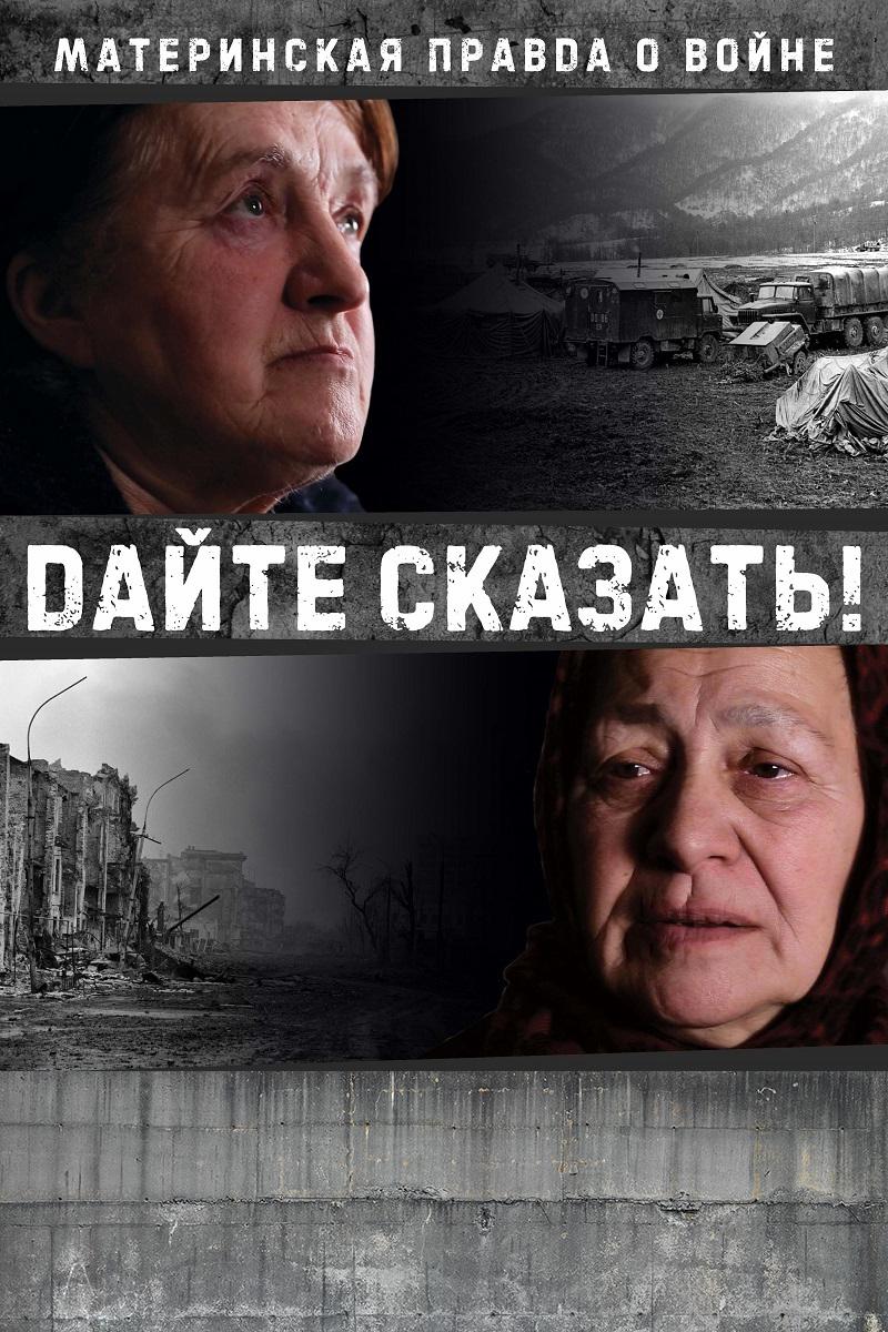 Дайте сказать