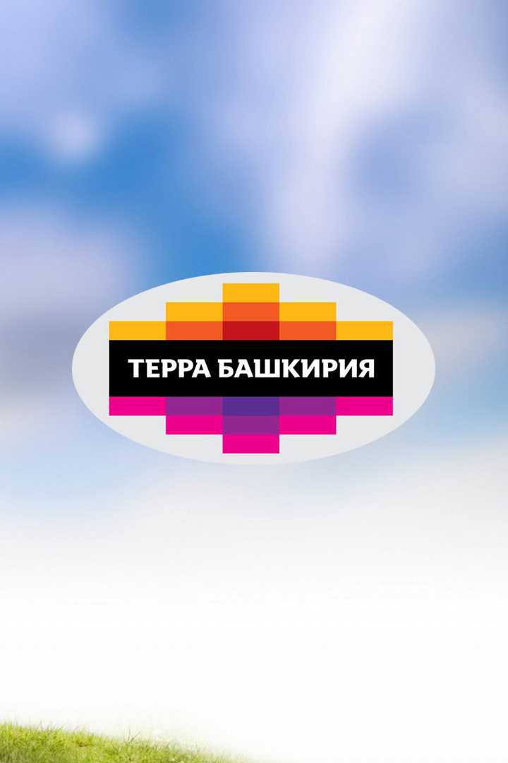 "Терра-Башкирия". 1-й этап. Трансляция из Уфы