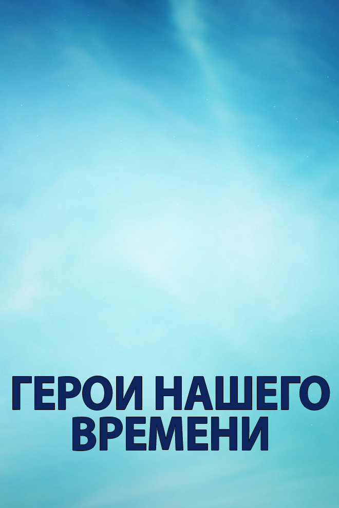 Герои нашего времени