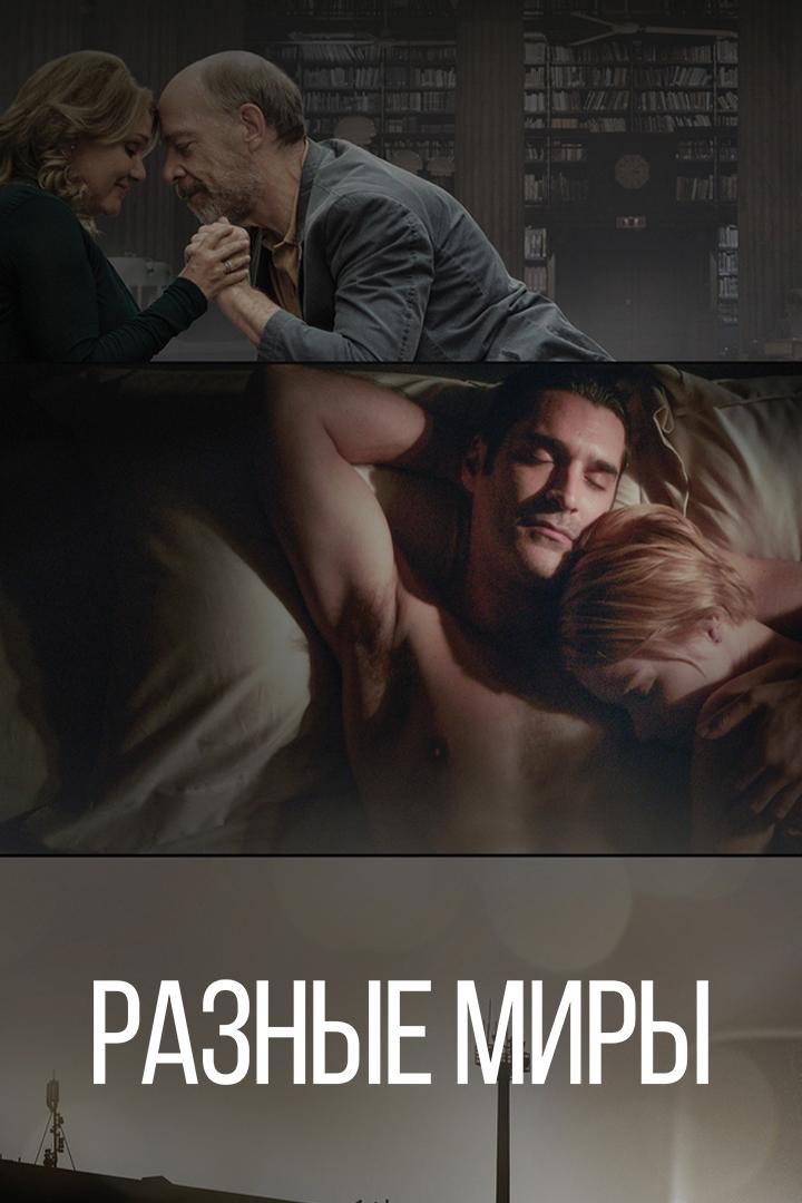 Разные миры