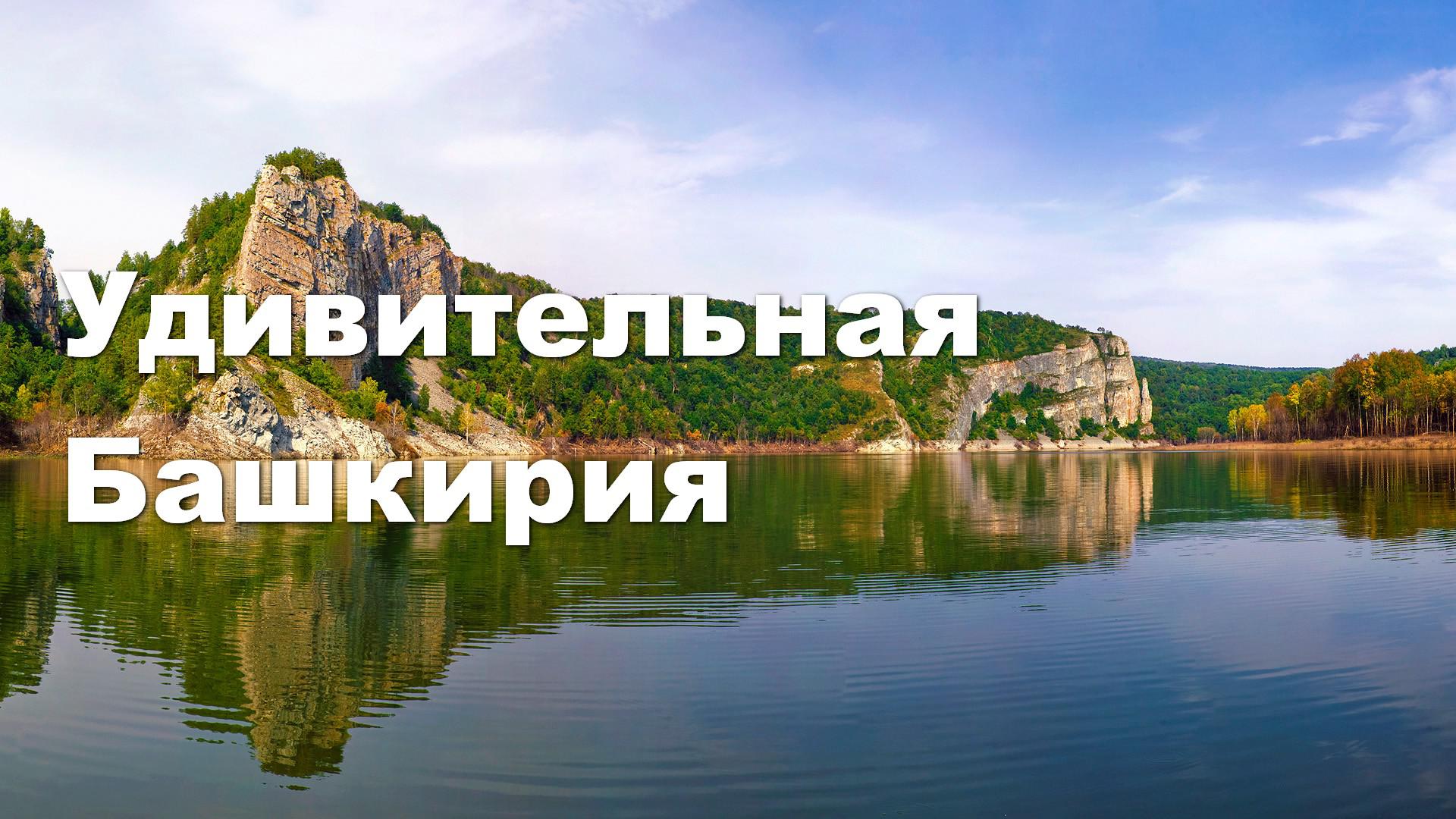 Удивительная Башкирия