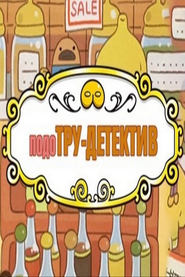 ПодоТру детектив