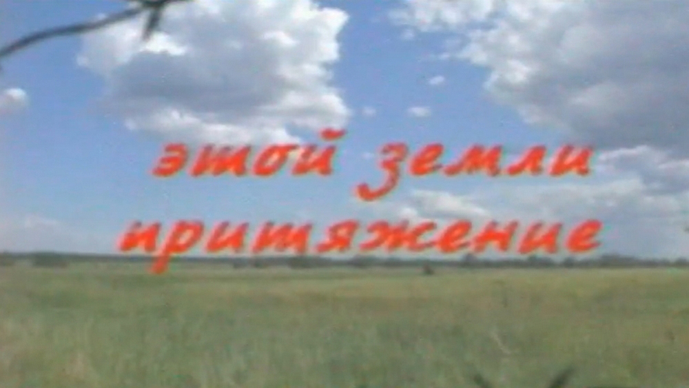 Этой земли притяженье