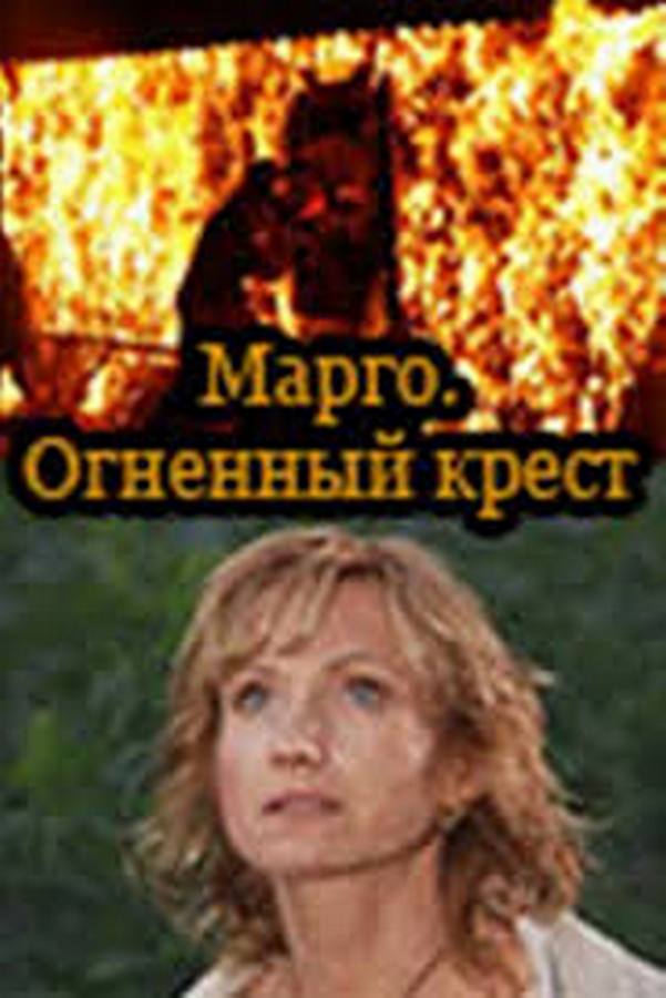 Марго. Огненный крест