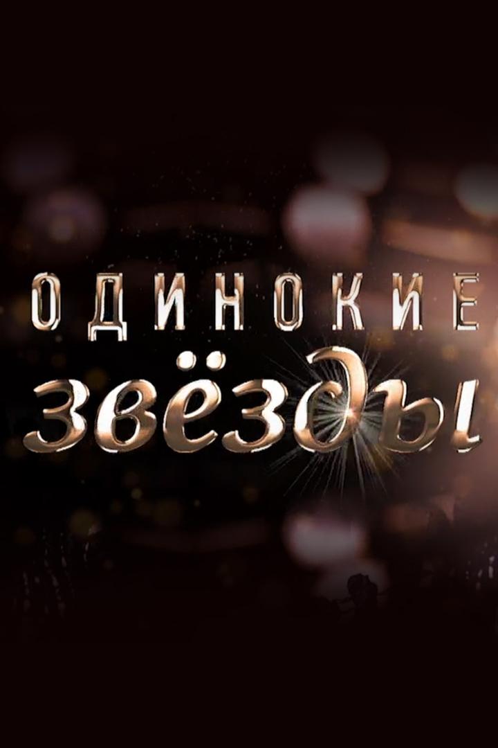 Одинокие звёзды