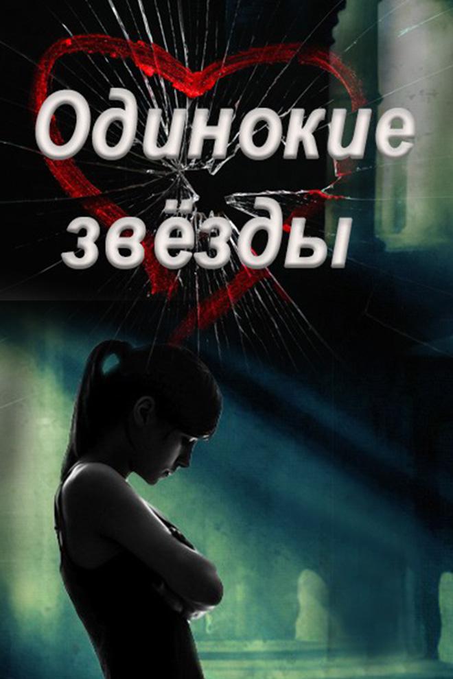 Одинокие звёзды