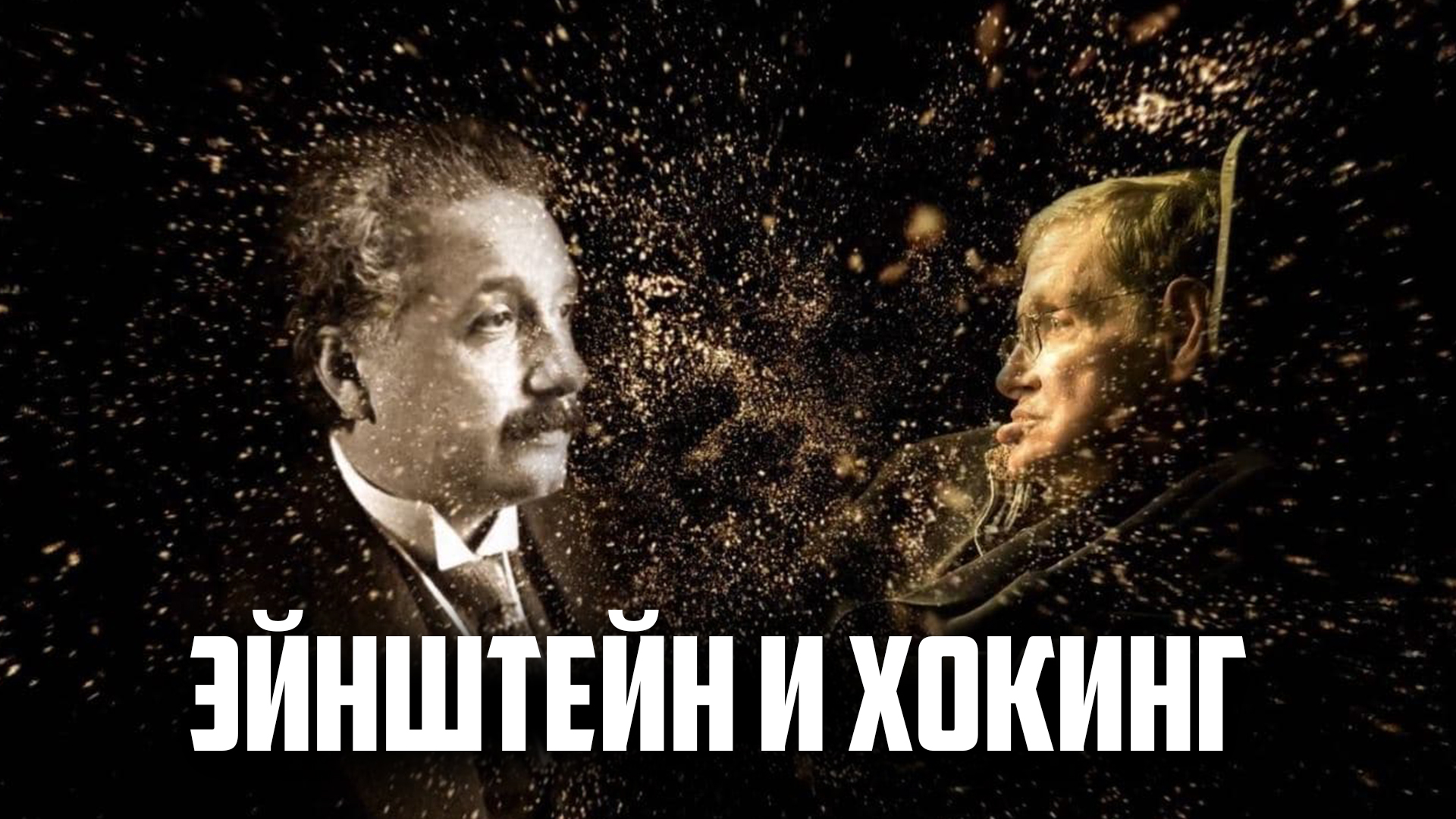 Эйнштейн и Хокинг