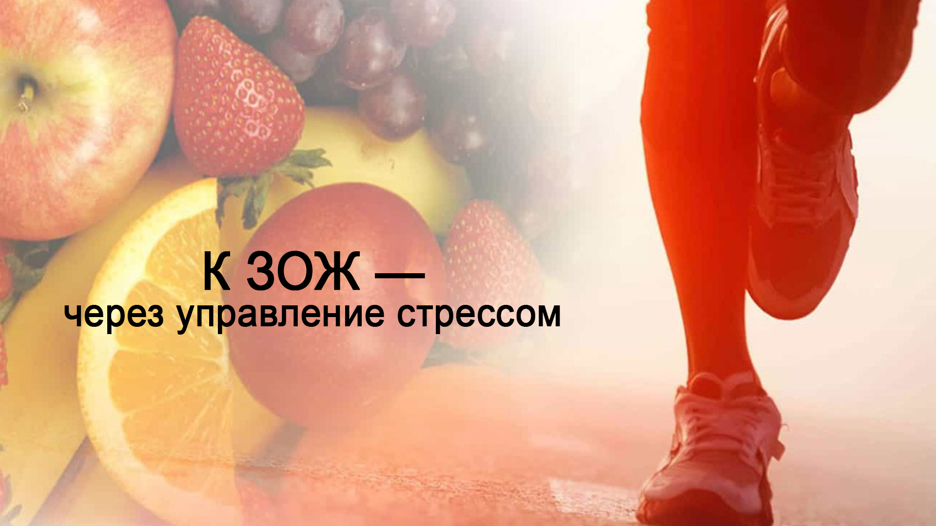К ЗОЖ - через управление стрессом