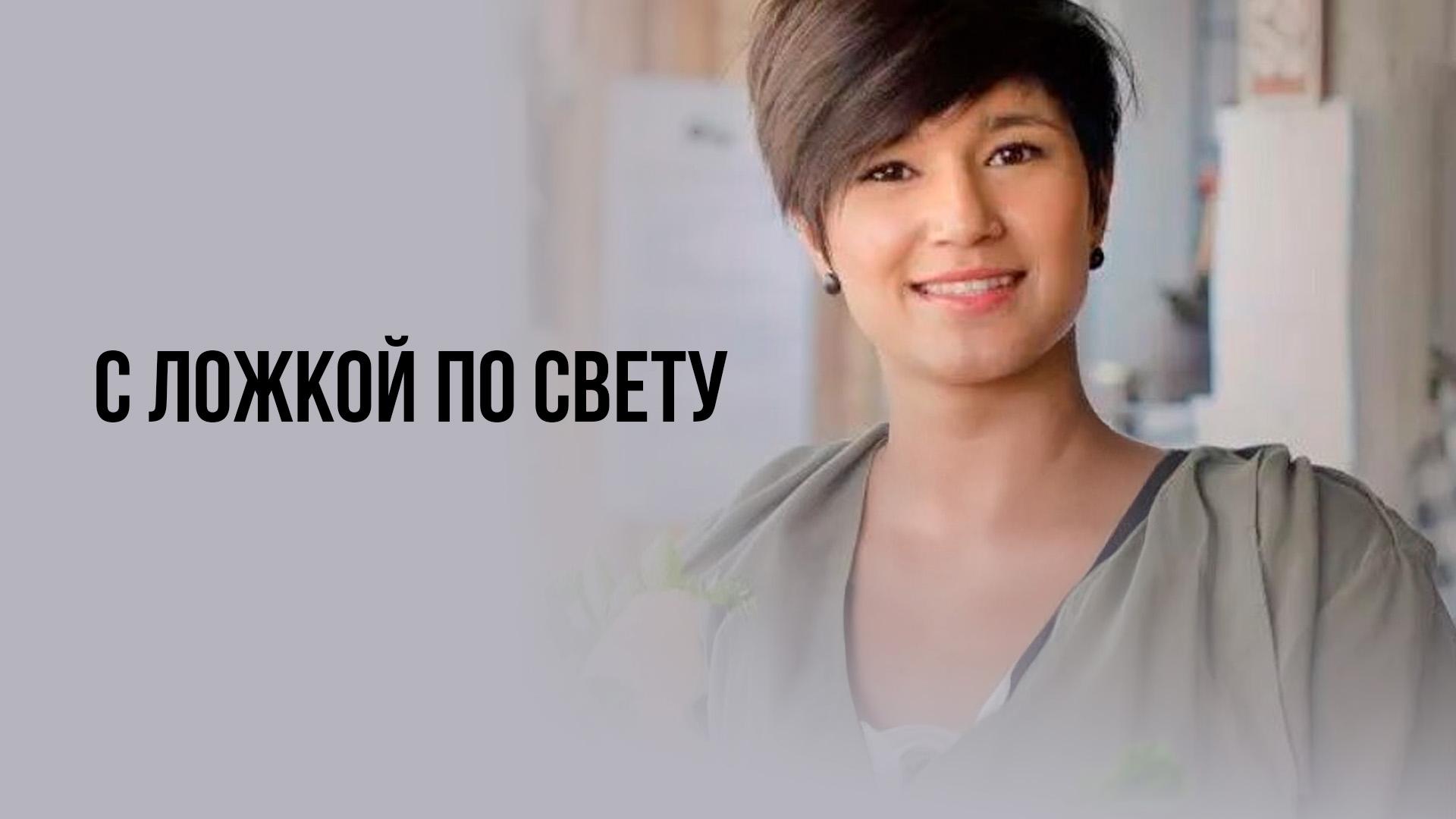 С ложкой по свету