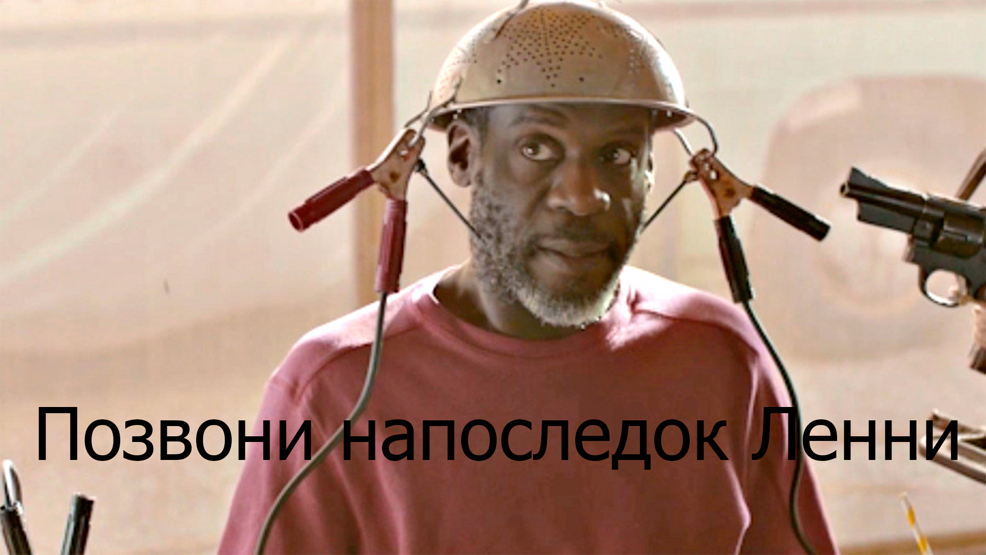 Позвони напоследок Ленни