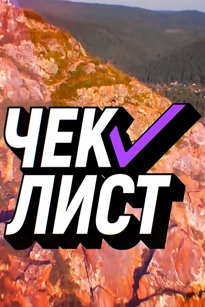 Чек лист