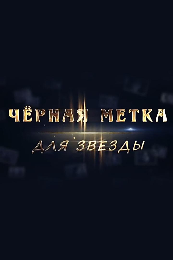 Чёрная метка для звезды