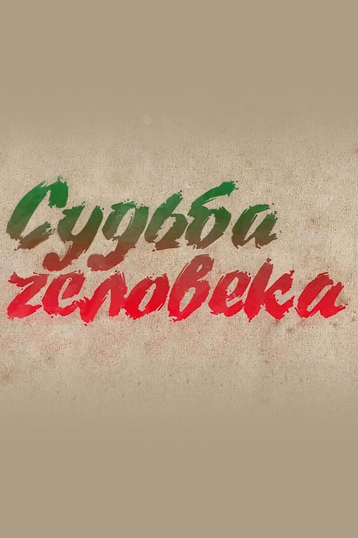 Судьба человека