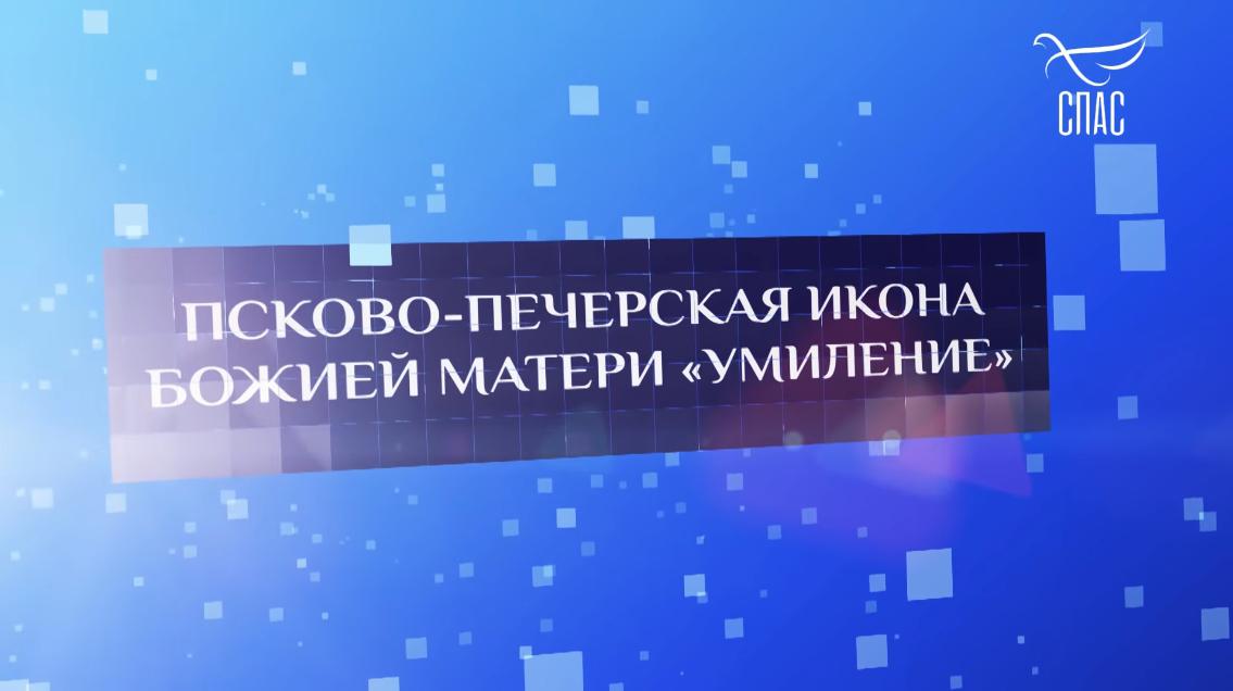 Псково-Печерская икона Божией Матери "Умиление"