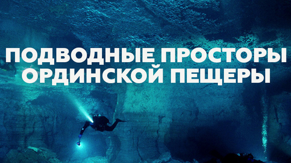 Подводные просторы Ординской пещеры