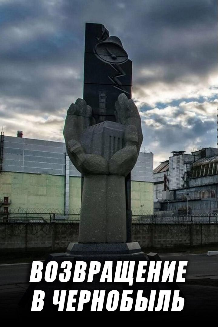 Возвращение в Чернобыль