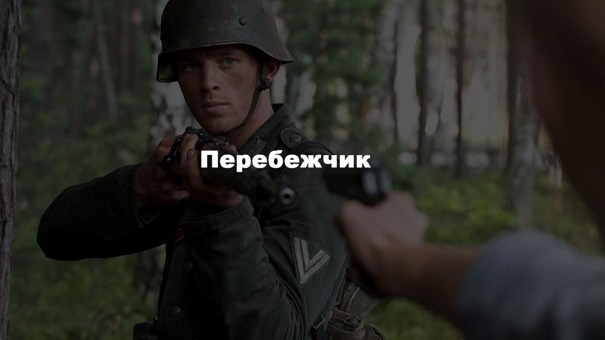 Перебежчик