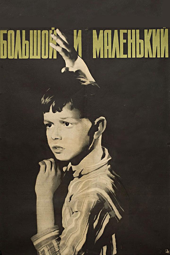 Большой и маленький