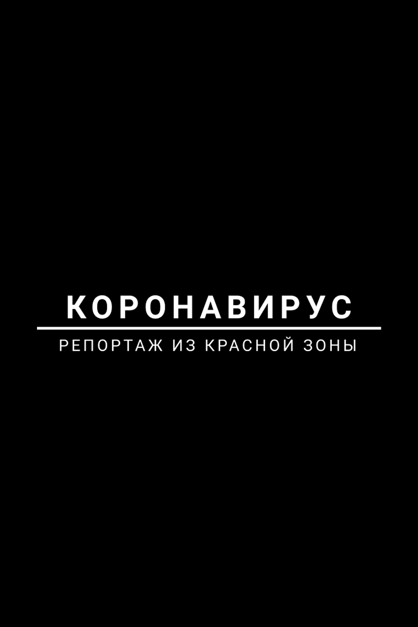 Коронавирус: Репортаж из красной зоны