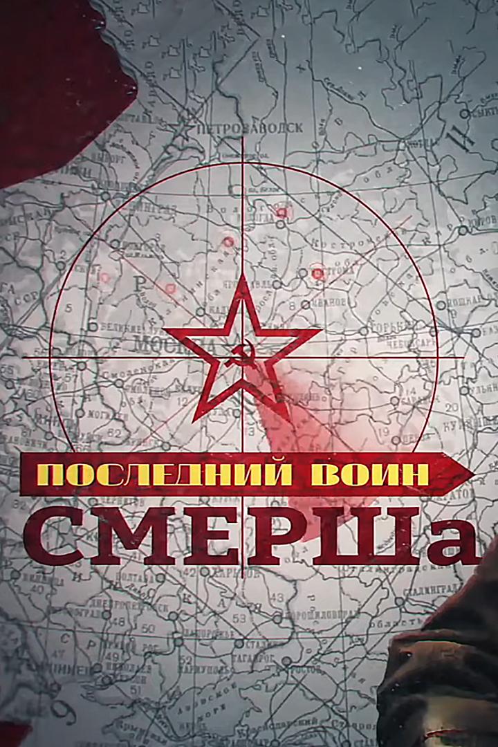 Последний воин СМЕРШа