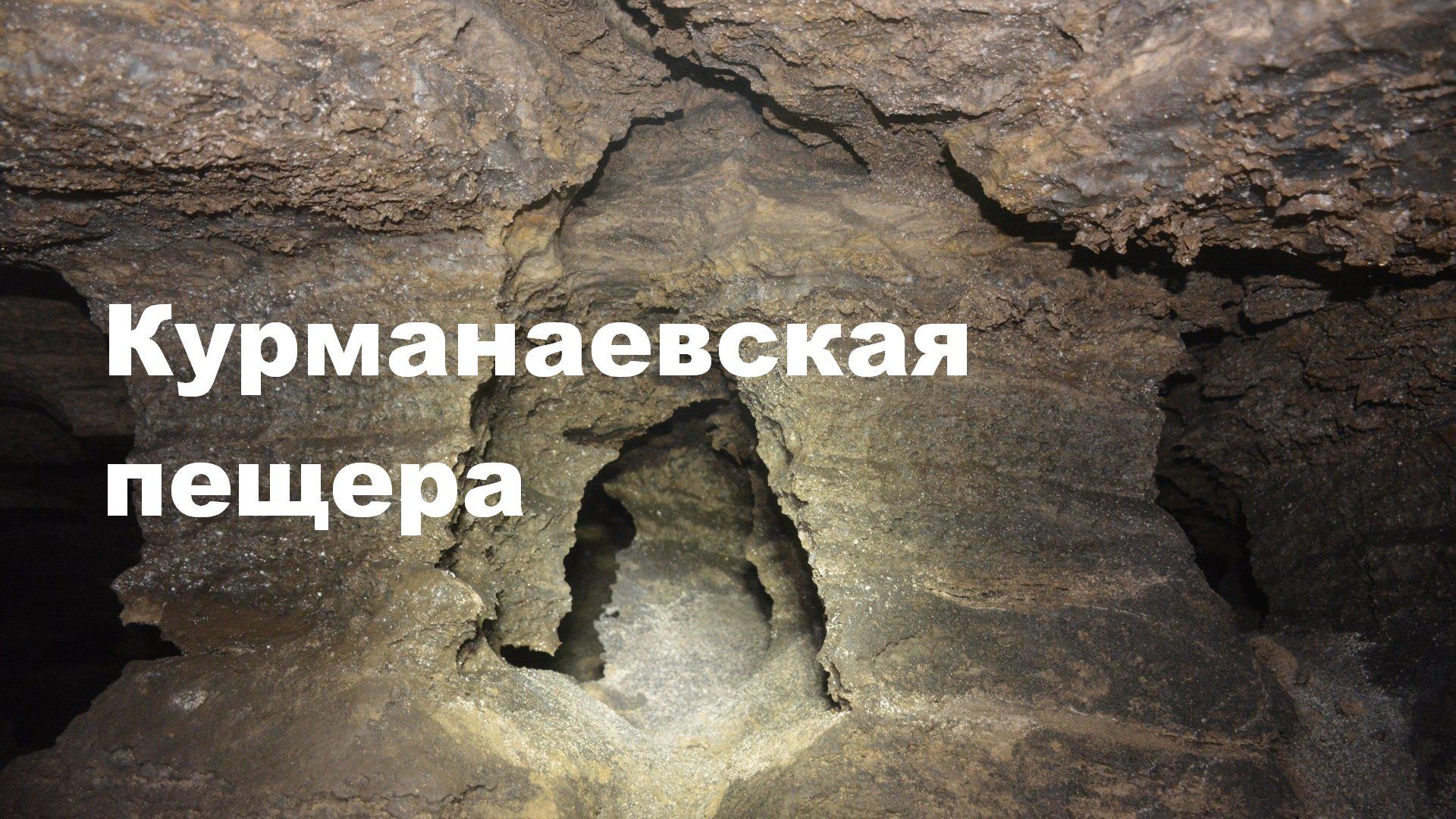 Курманаевская пещера