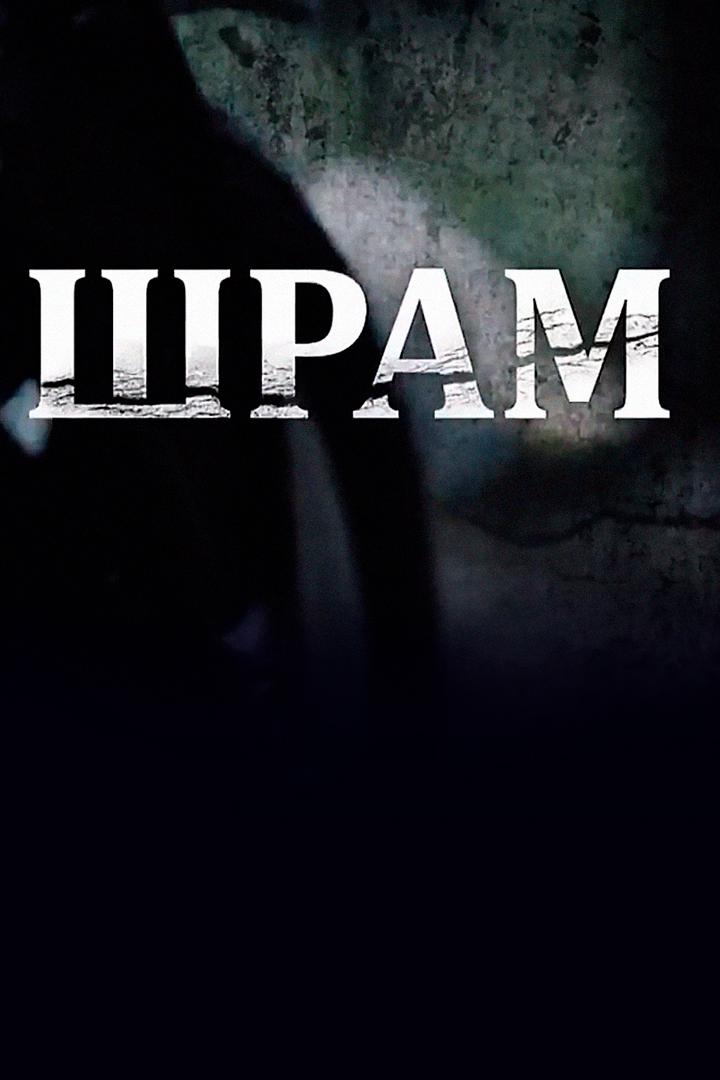 Шрам