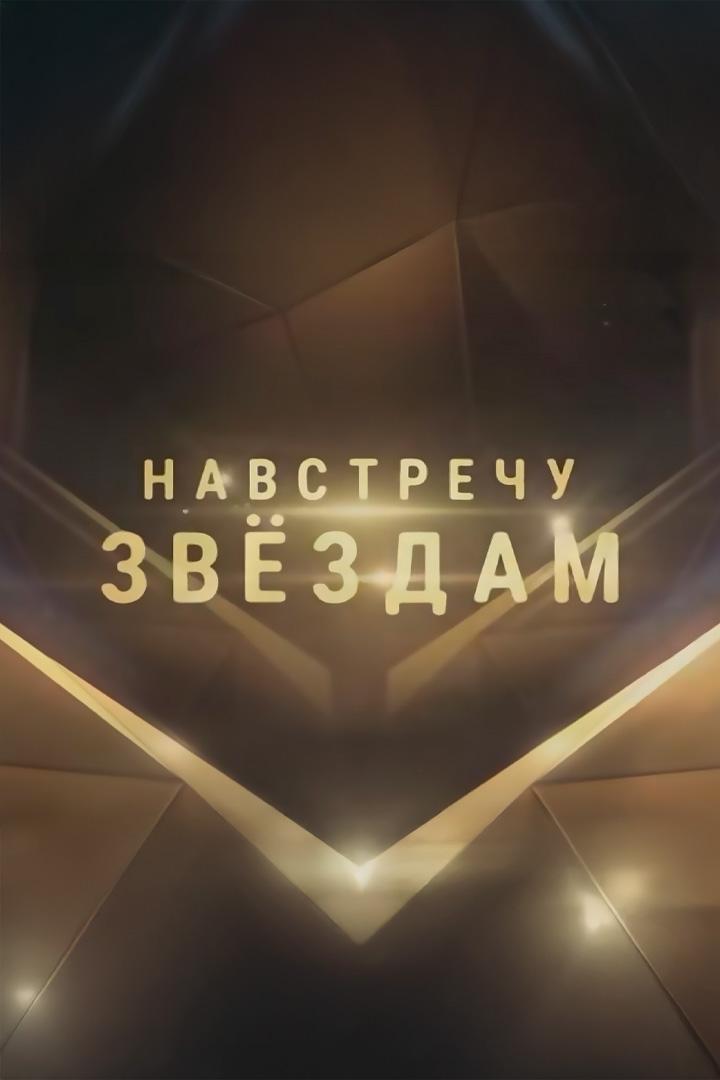 Навстречу звёздам